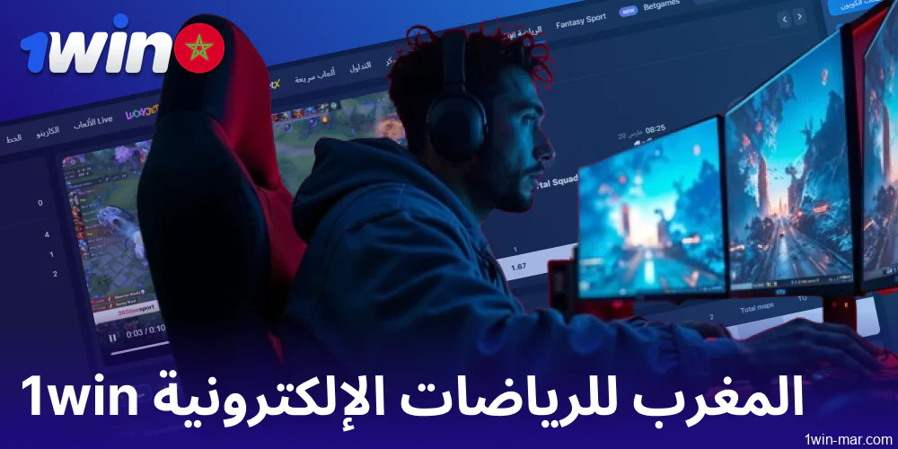 مراهنات الرياضات الإلكترونية على 1win المغرب