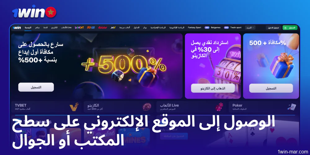 الوصول إلى موقع 1win على سطح المكتب أو الهاتف المحمول