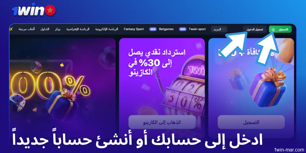 ادخل إلى حساب 1win الخاص بك أو أنشئ حساباً جديداً