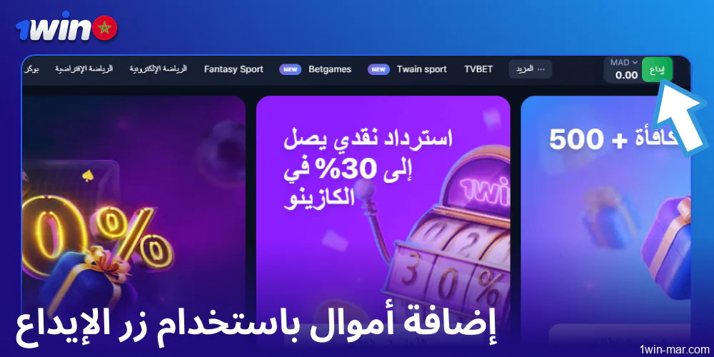 أضف الأموال باستخدام زر الإيداع في 1win المغرب