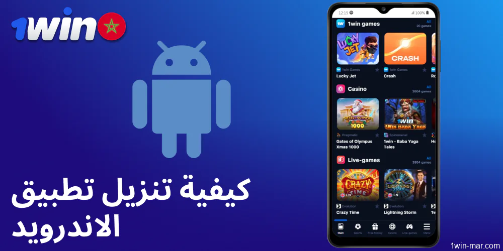 1win تطبيق للأندرويد متاح للاعبين من المغرب