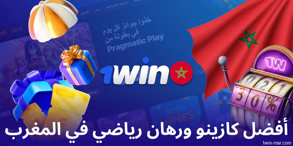 1كازينو 1win والرهان الرياضي متاحان في المغرب