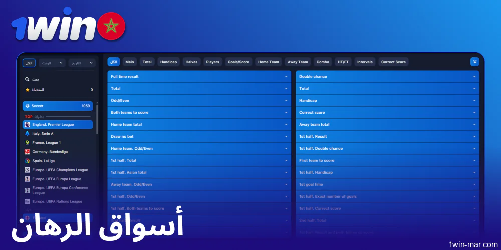 أسواق المراهنات المتاحة على 1win المغرب