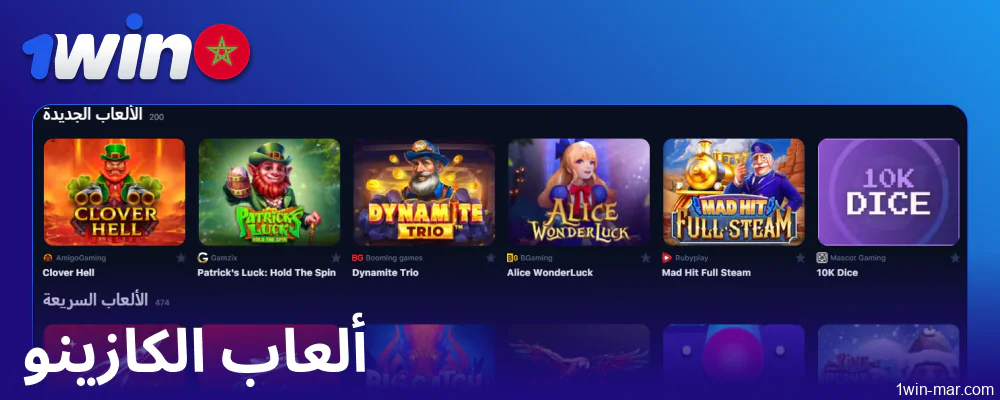 ألعاب الكازينو المتاحة 1win المغرب