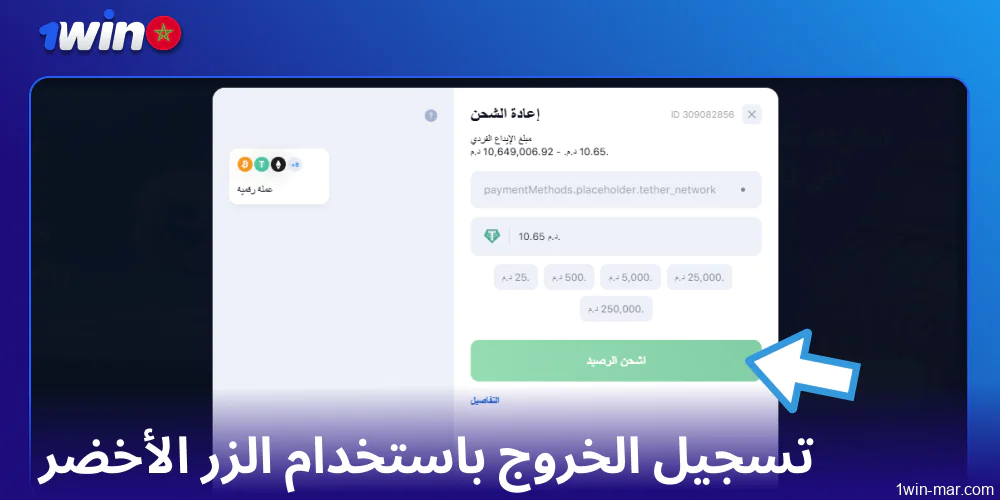 تسجيل الخروج باستخدام الزر الأخضر في 1win