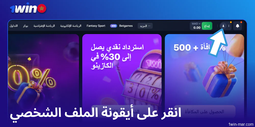انقر على أيقونة الملف الشخصي في 1win