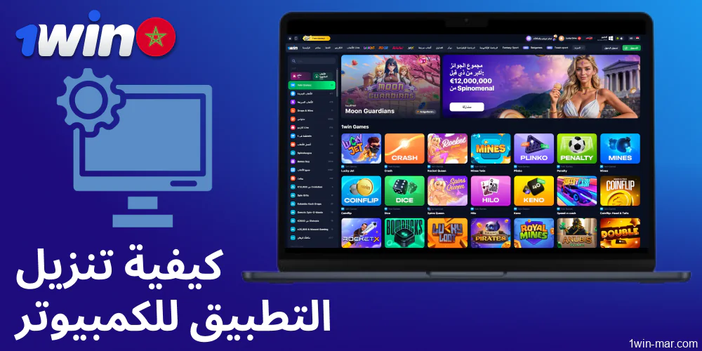 تطبيق 1win للكمبيوتر متاح للاعبين من المغرب