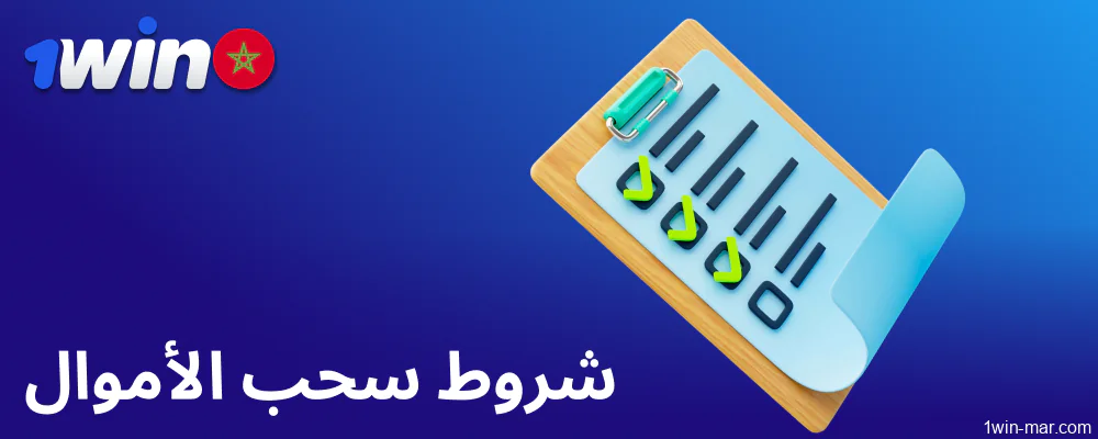 شروط سحب الأموال على 1win المغرب