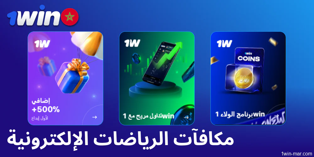 مكافآت الرياضات الإلكترونية متاحة على 1win المغرب