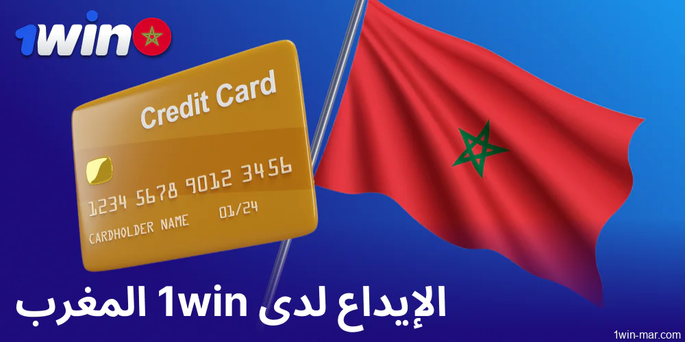 الإيداع مع 1win للاعبين من المغرب
