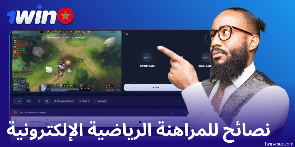 نصائح للمراهنات الرياضية الإلكترونية للاعبي المراهنات الرياضية الإلكترونية 1win من المغرب