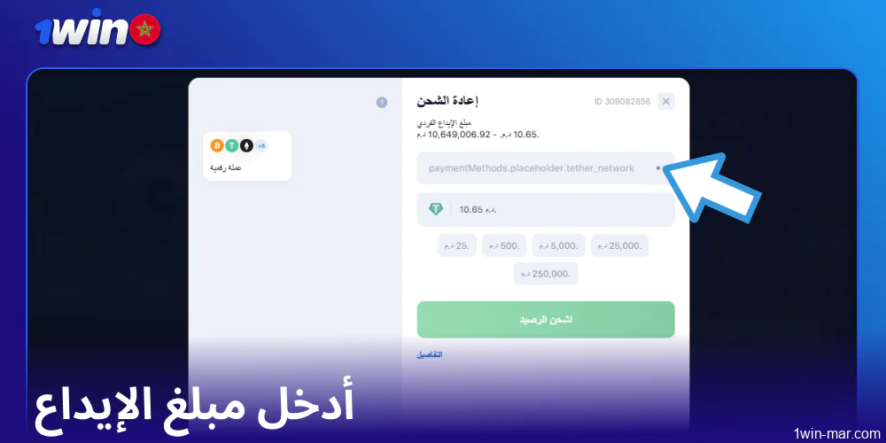 أدخل مبلغ الإيداع على 1win