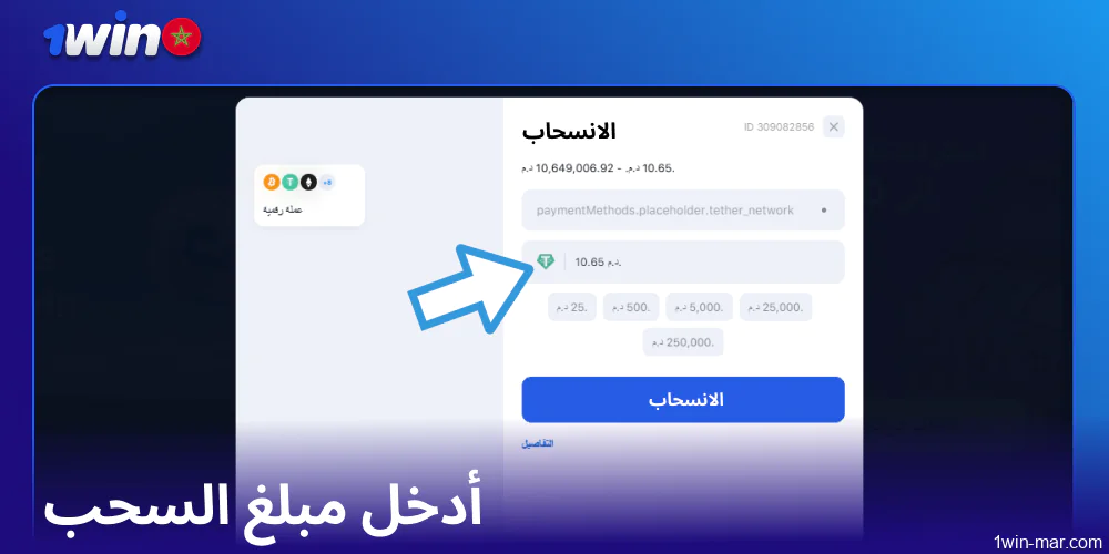 أدخل مبلغ السحب على 1win