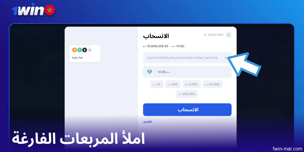 املأ المربعات الفارغة في 1win