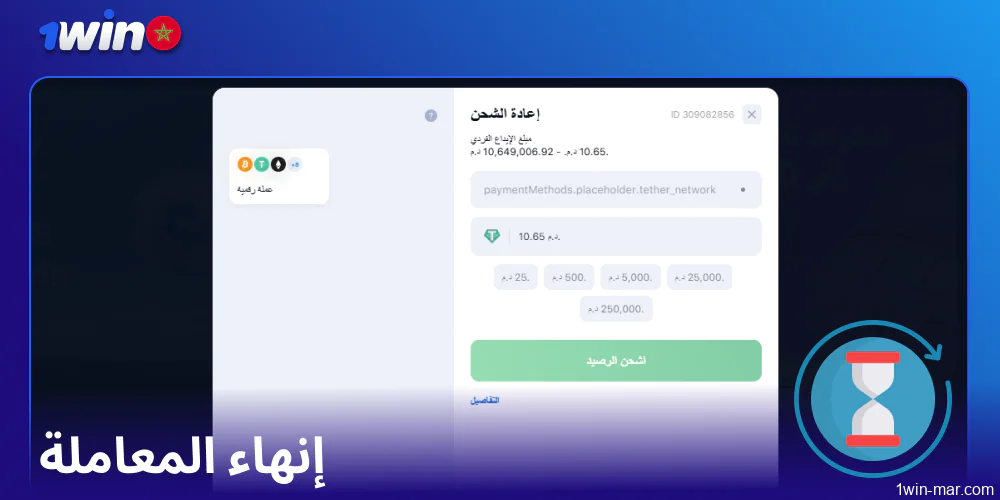 إنهاء المعاملة على 1win
