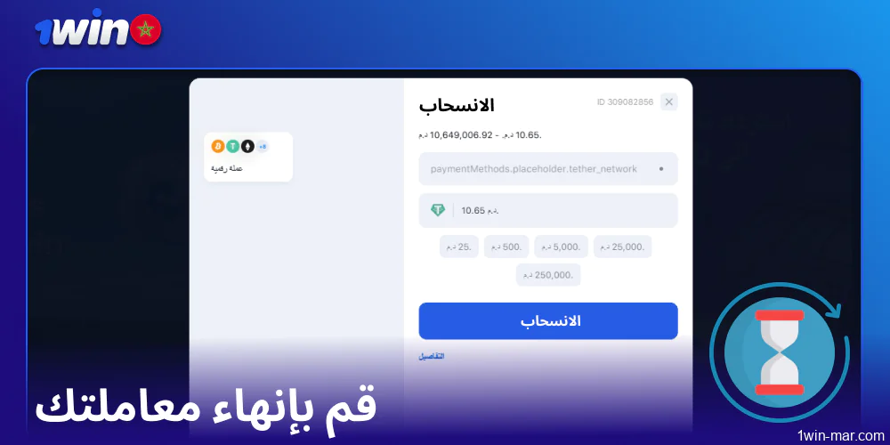 قم بإنهاء معاملتك على 1win