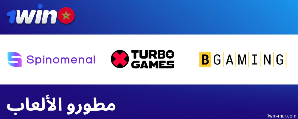 مطورو الألعاب المقدمة على 1win المغرب