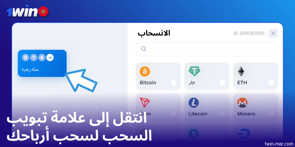 انتقل إلى علامة التبويب ”سحب“ لسحب أرباحك على 1win المغرب