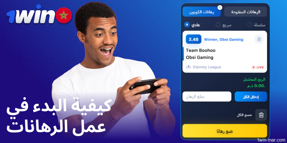 كيفية البدء في المراهنة على الرياضات الإلكترونية على 1win المغرب