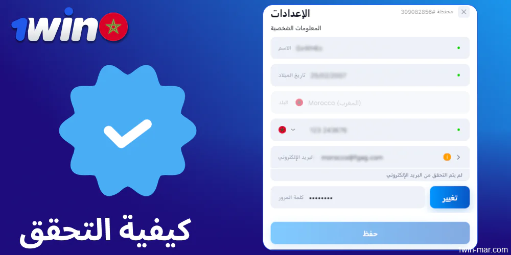 دليل التحقق من حساب 1win للاعبين من المغرب