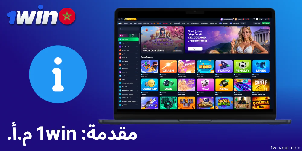 أهم المعلومات عن كازينو 1win في المغرب