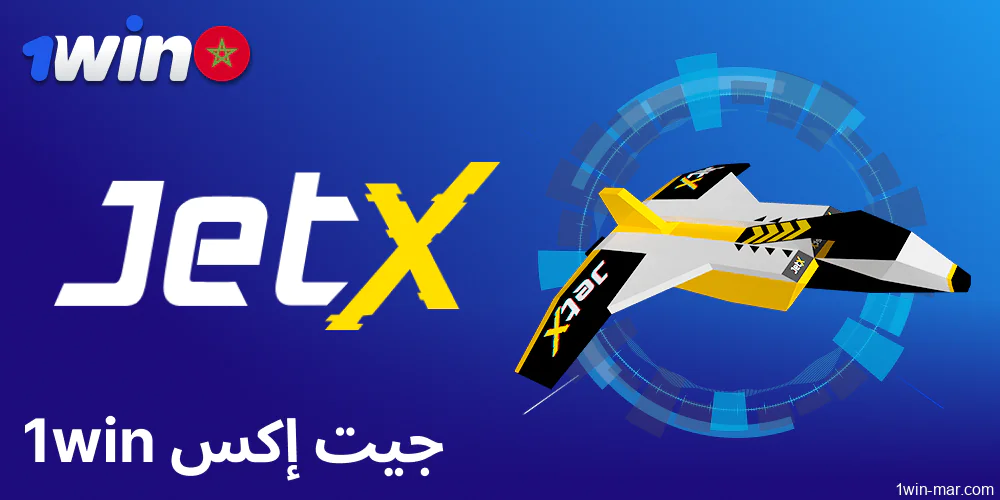 لعبة Jet X متاحة على 1win