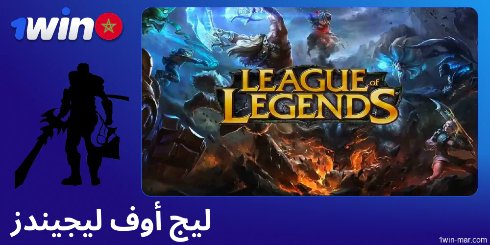 رهان ليج أوف ليجندز على 1win المغرب
