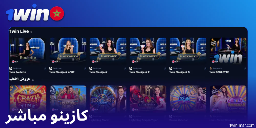العب ألعاب الكازينو المباشر على 1win المغرب