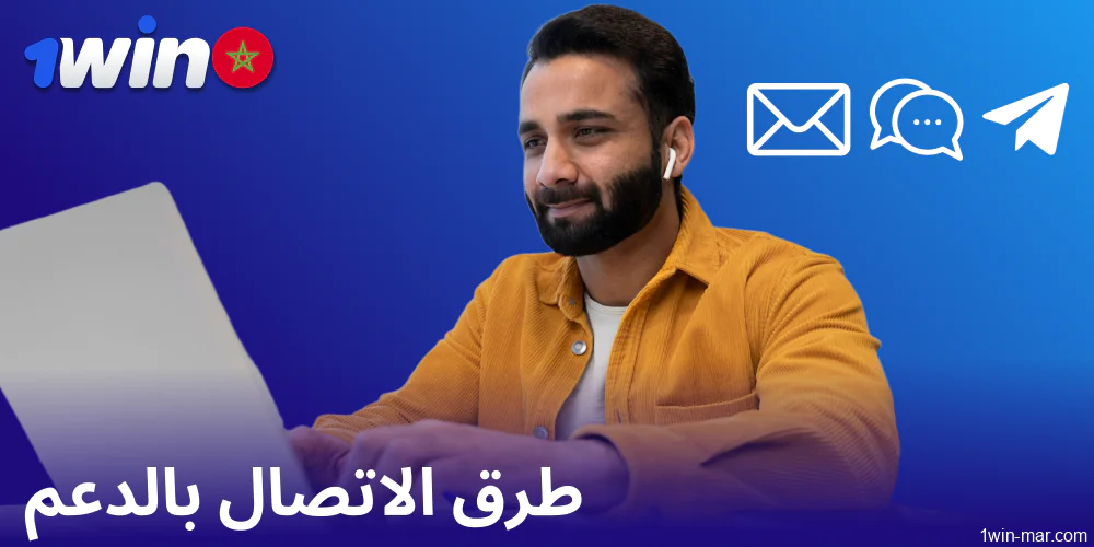 طرق التواصل مع دعم 1win في المغرب
