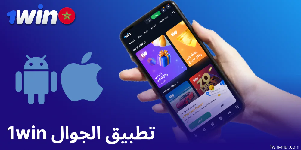 تطبيق 1win للهواتف المحمولة متاح للاعبين من المغرب