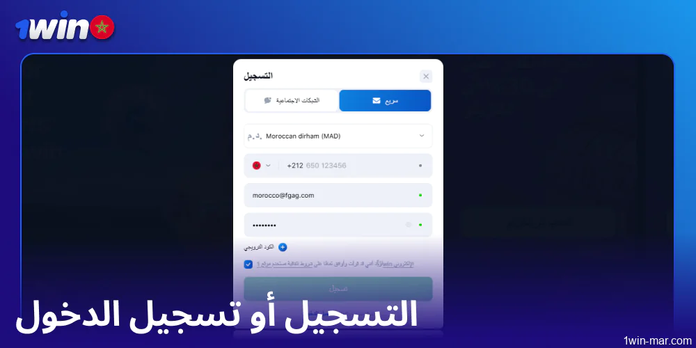تسجيل الدخول أو تسجيل الدخول على 1win المغرب