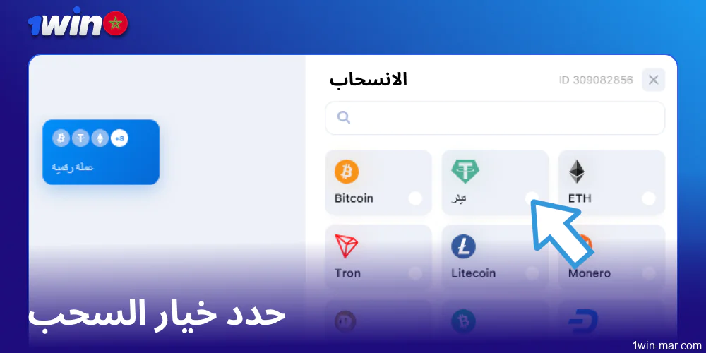 حدد خيار السحب على 1win