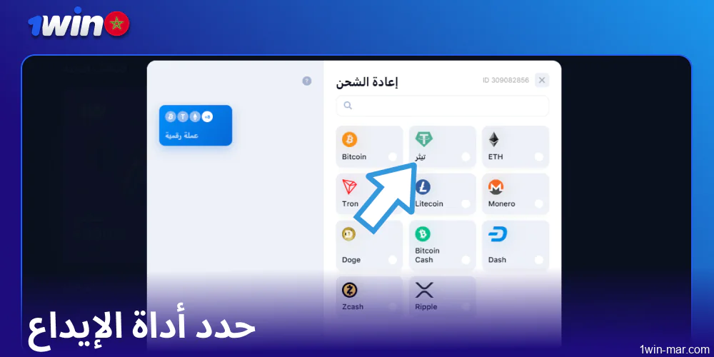 حدد أداة الإيداع في 1win