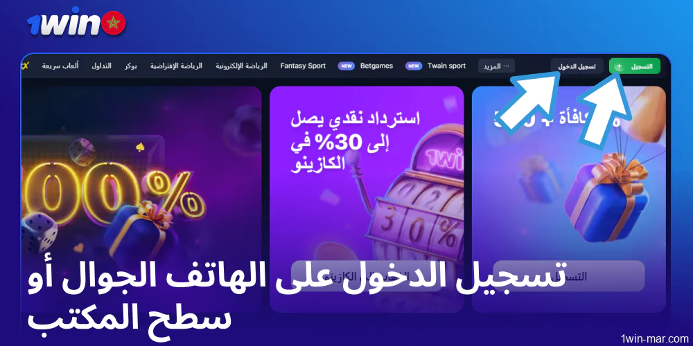 تسجيل الدخول على 1win على الهاتف المحمول أو سطح المكتب