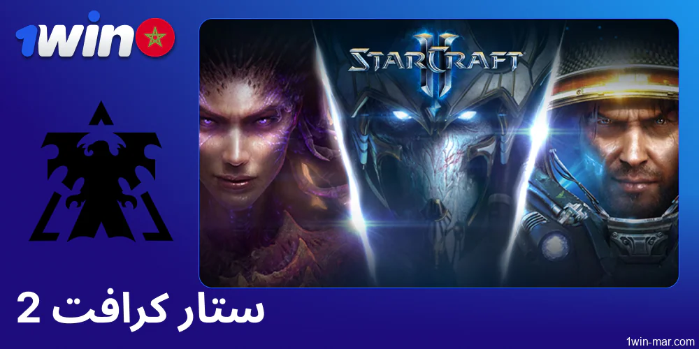 مراهنات StarCraft 2 على 1win المغرب