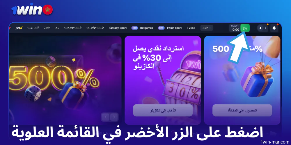 اضغط على الزر الأخضر في الزاوية العلوية اليمنى في 1win