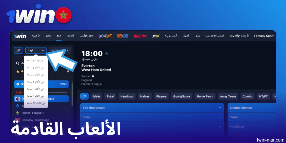 الألعاب القادمة المتوفرة على 1win المغرب