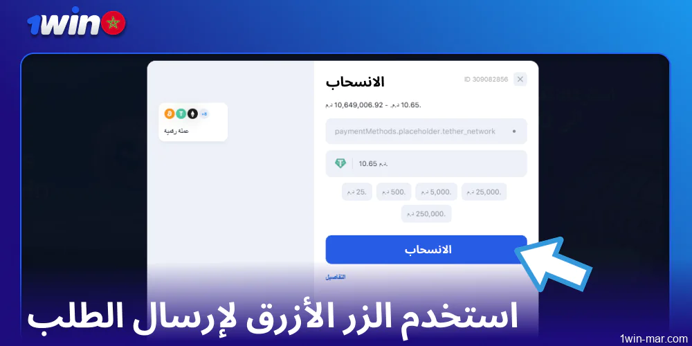 استخدم الزر الأزرق لإرسال الطلب على 1win