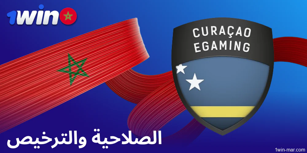 1صحة وترخيص 1win في المغرب