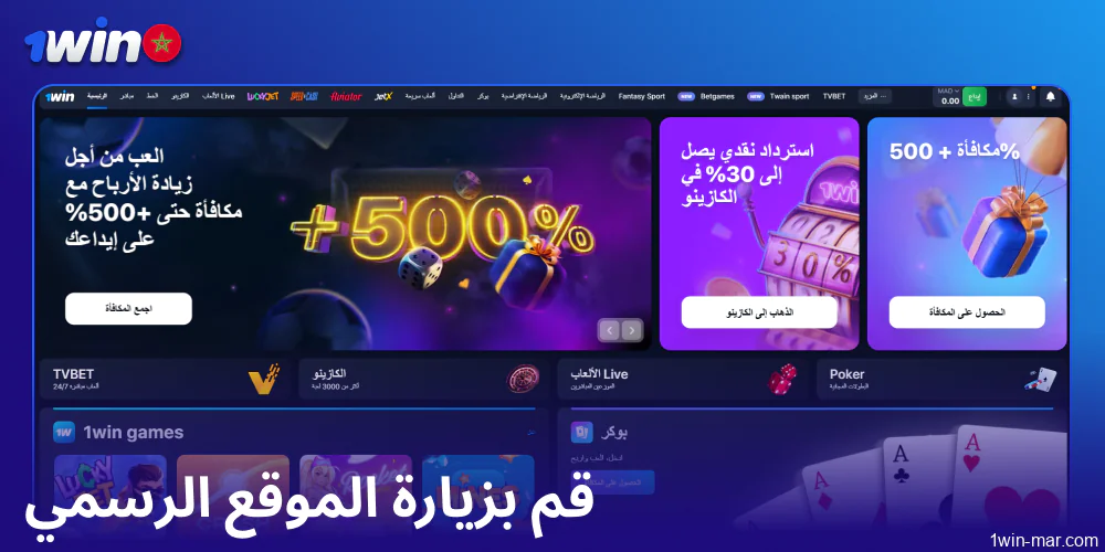 قم بزيارة الموقع الرسمي لـ 1win المغرب