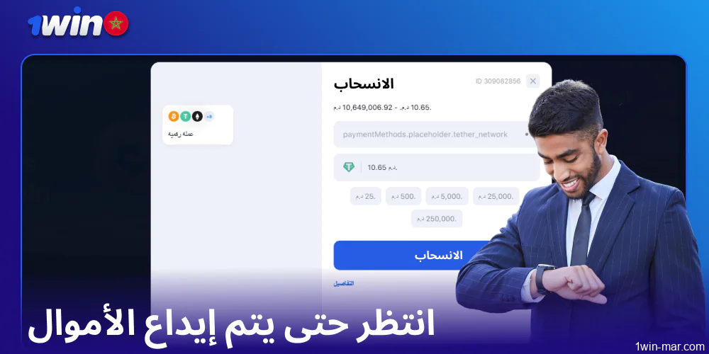 انتظر حتى يتم إيداع الأموال في حساب 1win