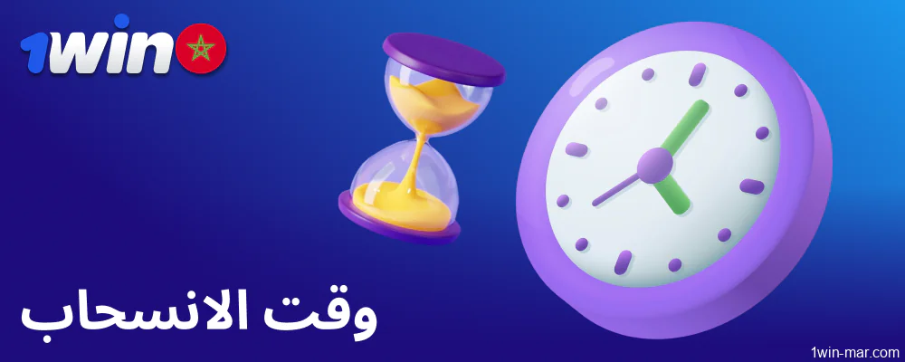 وقت السحب على 1win المغرب