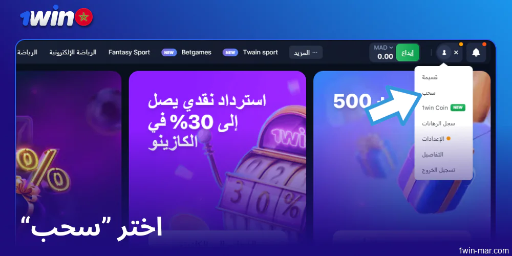 اختر خيار السحب على 1win